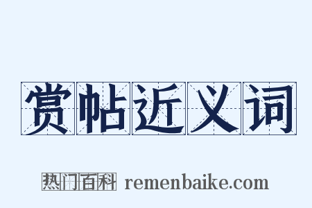 赏帖近义词是什么意思的图片